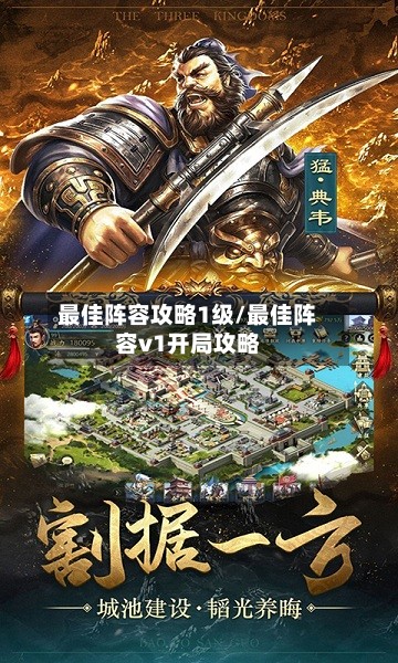 最佳阵容攻略1级/最佳阵容v1开局攻略