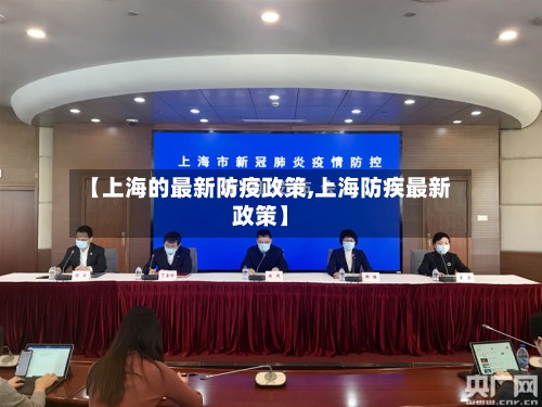 【上海的最新防疫政策,上海防疾最新政策】