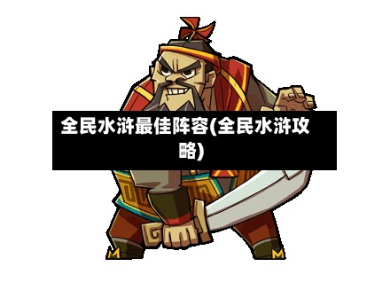 全民水浒最佳阵容(全民水浒攻略)