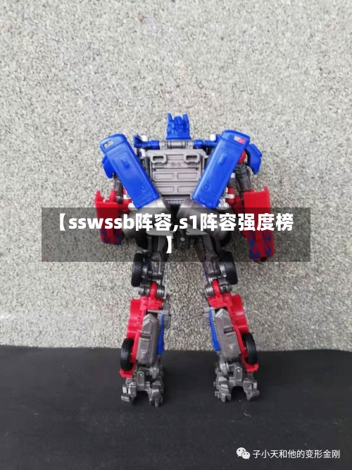 【sswssb阵容,s1阵容强度榜】