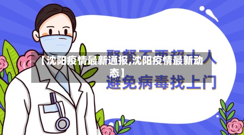 【沈阳疫情最新通报,沈阳疫情最新动态】-第3张图片
