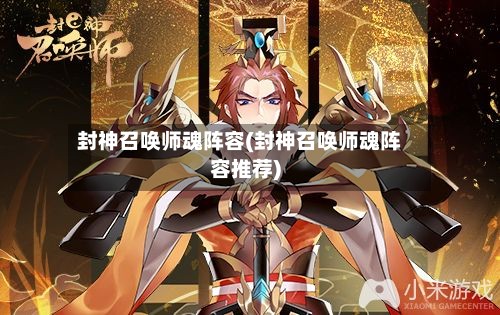 封神召唤师魂阵容(封神召唤师魂阵容推荐)