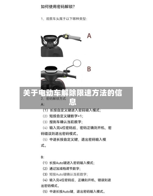 关于电动车解除限速方法的信息