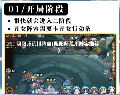 阴阳师荒川阵容(阴阳师荒川阵容推荐)-第2张图片
