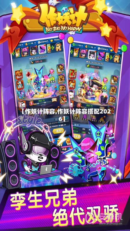【作妖计阵容,作妖计阵容搭配2026】-第2张图片