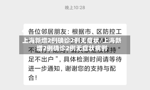 上海新增2例确诊2例无症状/上海新增2例确诊2例无症状病例-第2张图片