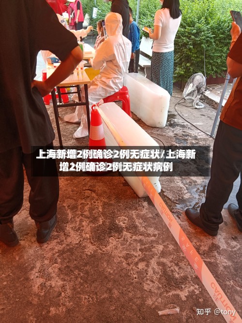 上海新增2例确诊2例无症状/上海新增2例确诊2例无症状病例-第3张图片