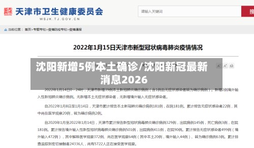 沈阳新增5例本土确诊/沈阳新冠最新消息2026