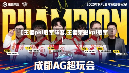 【王者pkl冠军阵容,王者荣耀kpl冠军】-第2张图片