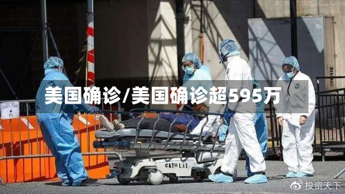 美国确诊/美国确诊超595万-第2张图片