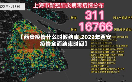 【西安疫情什么时候结束,2022年西安疫情全面结束时间】