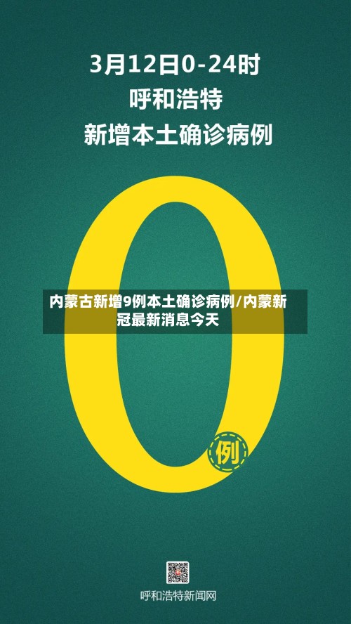 内蒙古新增9例本土确诊病例/内蒙新冠最新消息今天-第3张图片