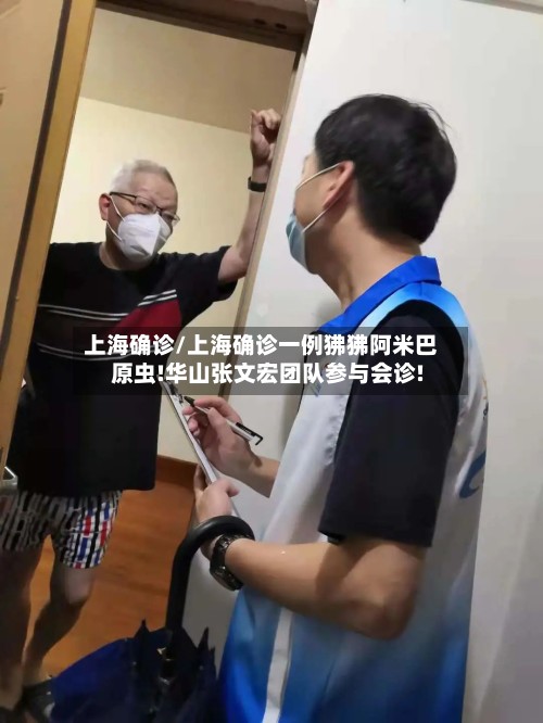 上海确诊/上海确诊一例狒狒阿米巴原虫!华山张文宏团队参与会诊!