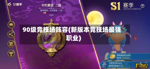 90级竞技场阵容(新版本竞技场最强职业)-第2张图片