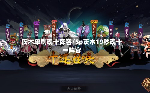 茨木单刷魂十阵容/Sp茨木19秒魂十一阵容