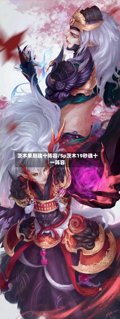 茨木单刷魂十阵容/Sp茨木19秒魂十一阵容-第2张图片