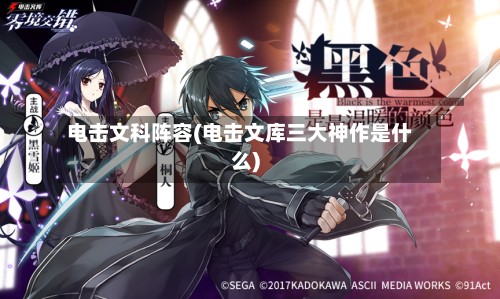 电击文科阵容(电击文库三大神作是什么)-第2张图片