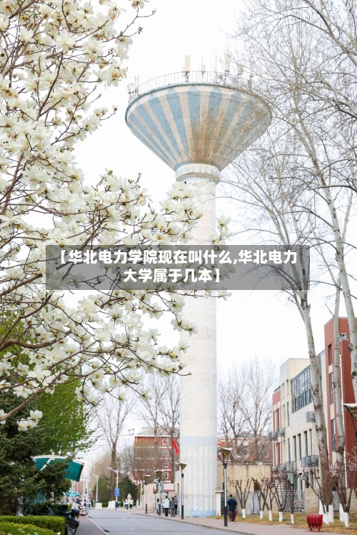 【华北电力学院现在叫什么,华北电力大学属于几本】-第2张图片