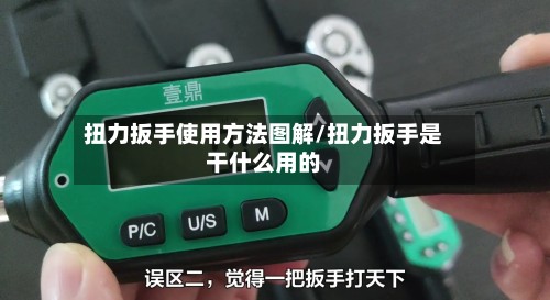 扭力扳手使用方法图解/扭力扳手是干什么用的-第2张图片