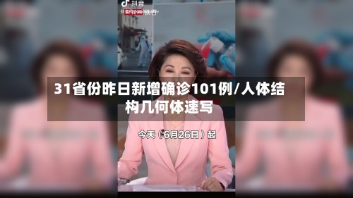 31省份昨日新增确诊101例/人体结构几何体速写-第2张图片