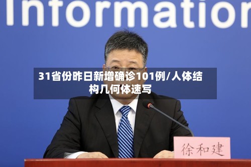 31省份昨日新增确诊101例/人体结构几何体速写