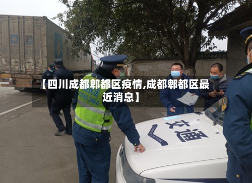 【四川成都郫都区疫情,成都郫都区最近消息】