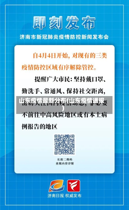 山东疫情最新分布(山东疫情通报)