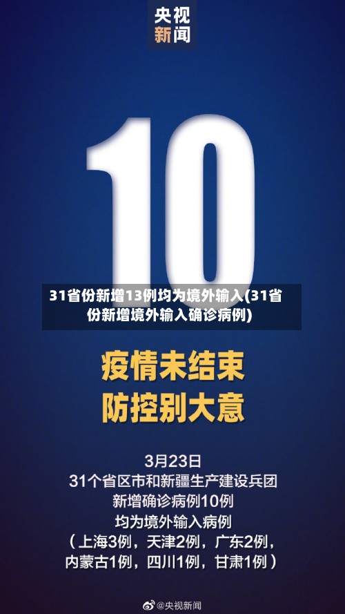 31省份新增13例均为境外输入(31省份新增境外输入确诊病例)