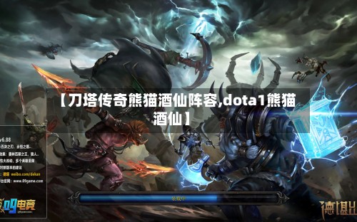 【刀塔传奇熊猫酒仙阵容,dota1熊猫酒仙】-第2张图片