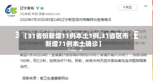 【31省份新增11例本土1例,31省区市新增71例本土确诊】-第2张图片