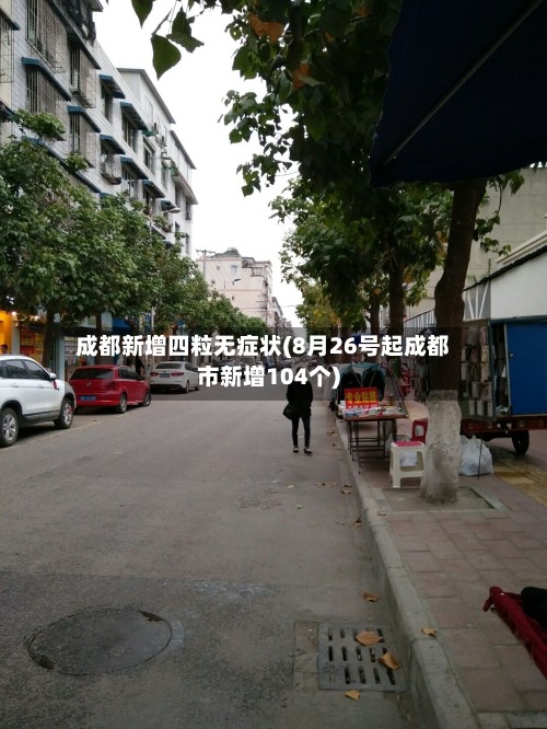 成都新增四粒无症状(8月26号起成都市新增104个)