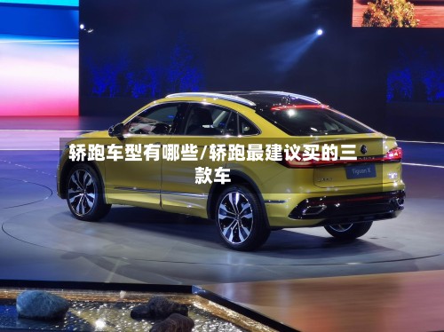 轿跑车型有哪些/轿跑最建议买的三款车