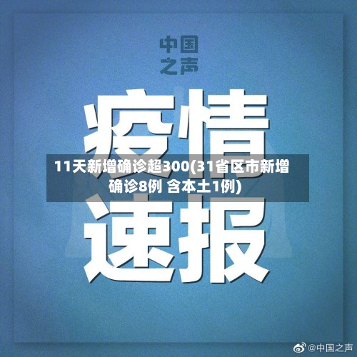 11天新增确诊超300(31省区市新增确诊8例 含本土1例)-第2张图片