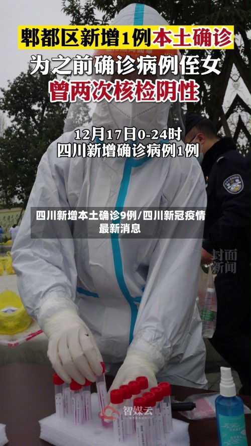 四川新增本土确诊9例/四川新冠疫情最新消息-第2张图片