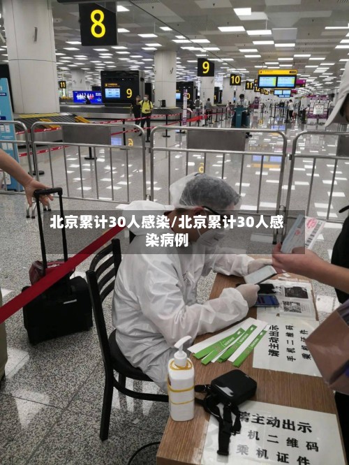 北京累计30人感染/北京累计30人感染病例