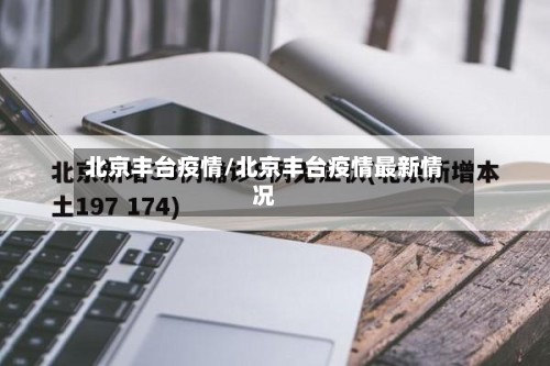 北京丰台疫情/北京丰台疫情最新情况-第2张图片