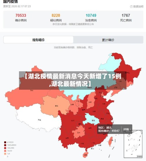 【湖北疫情最新消息今天新增了15例,湖北最新情况】-第3张图片