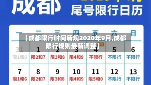 【成都限行时间新规2020年9月,成都限行规则最新调整】-第2张图片