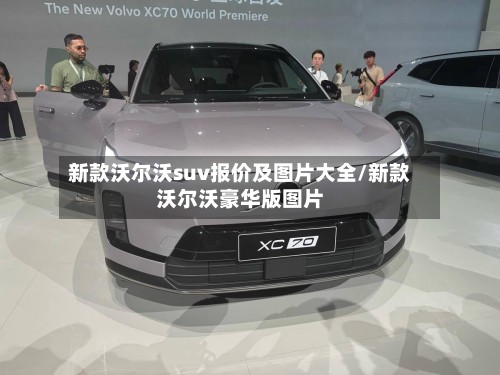 新款沃尔沃suv报价及图片大全/新款沃尔沃豪华版图片