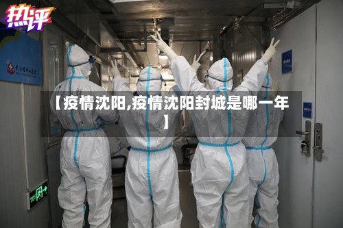 【疫情沈阳,疫情沈阳封城是哪一年】-第3张图片