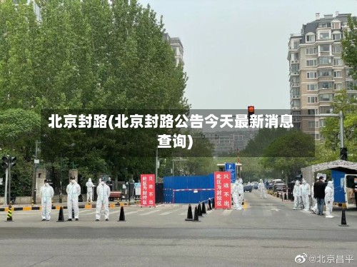 北京封路(北京封路公告今天最新消息查询)-第2张图片