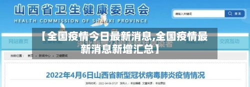 【全国疫情今日最新消息,全国疫情最新消息新增汇总】-第3张图片