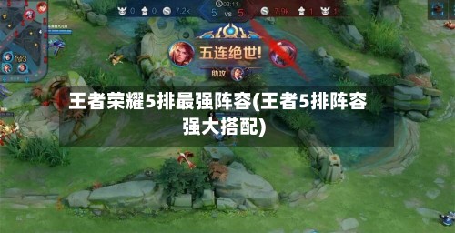 王者荣耀5排最强阵容(王者5排阵容强大搭配)-第2张图片