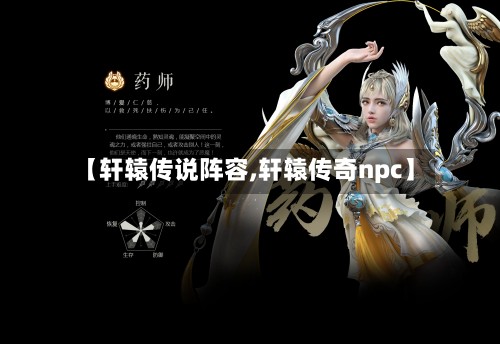 【轩辕传说阵容,轩辕传奇npc】
