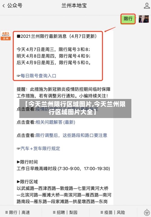 【今天兰州限行区域图片,今天兰州限行区域图片大全】-第2张图片