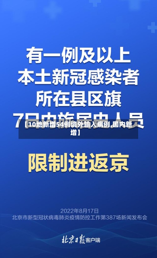 【10地新增54例境外输入病例,国内新增】