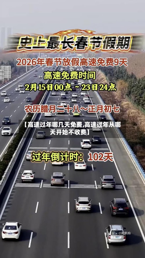 【高速过年哪几天免费,高速过年从哪天开始不收费】-第2张图片