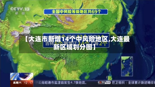 【大连市新增14个中风险地区,大连最新区域划分图】-第2张图片