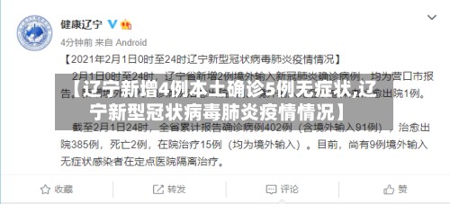 【辽宁新增4例本土确诊5例无症状,辽宁新型冠状病毒肺炎疫情情况】-第2张图片