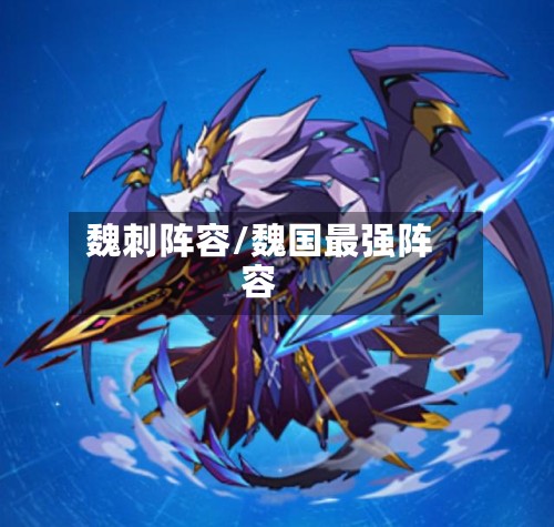 魏刺阵容/魏国最强阵容-第2张图片